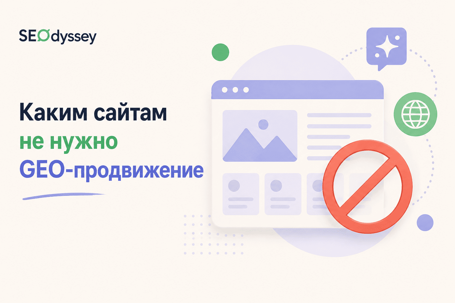 Каким сайтам не нужно GEO-продвижение